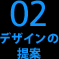 02 デザインの提案