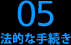 05 法的な手続き