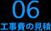 06 工事費の見積