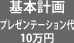 基本計画 プレゼンテーション代 10万円