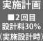 実施計画 ■2回目 設計料30％ （実施設計時）