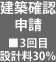 建築確認 申請 ■3回目 設計料30％